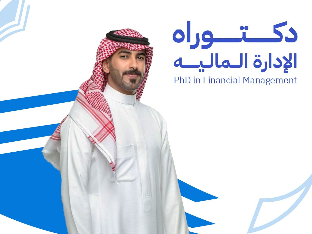 ألادارة الماليه دكتوراه ادارة مالية: 9 محاور لإعداد قائد مالي باحث وفق معايير الحوكمة 2026