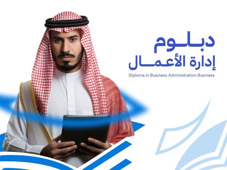 دبلوم إدارة الأعمال: 9 محاور لإعداد قائد أعمال معتمد دولياً 2026