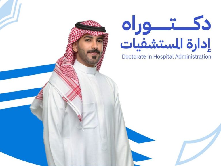 دكتوراه إدارة مستشفيات في السعودية: 9 محاور لإعداد قائد رعاية صحية باحث 2026