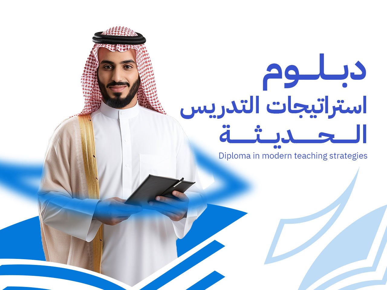 استراتيجات التدريس الحديثه 1 دبلوم استراتيجيات التدريس الحديثة: 9 محاور لإعداد معلم القرن 21 بكفاءة عالمية 2026