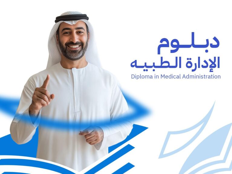 دبلوم الإدارة الطبية: 9 محاور لإعداد قائد رعاية صحية معتمد دولياً 2026