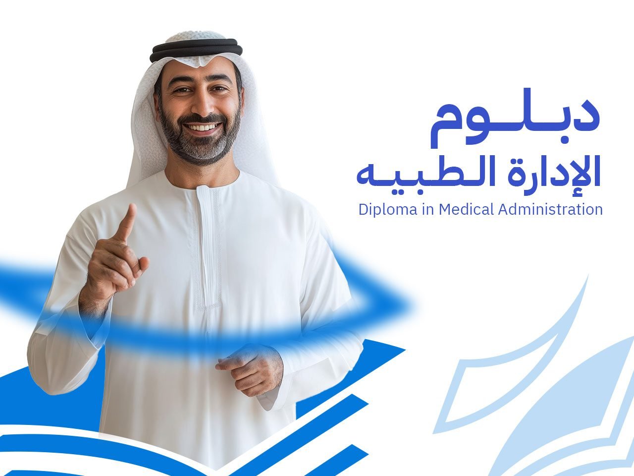 الإدارة الطبيه 1 دبلوم الإدارة الطبية: 9 محاور لإعداد قائد رعاية صحية معتمد دولياً 2026