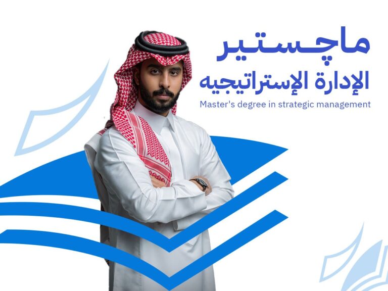 ماجستير الإدارة الاستراتيجية: 9 محاور لإعداد قائد استراتيجي معتمد دولياً 2026