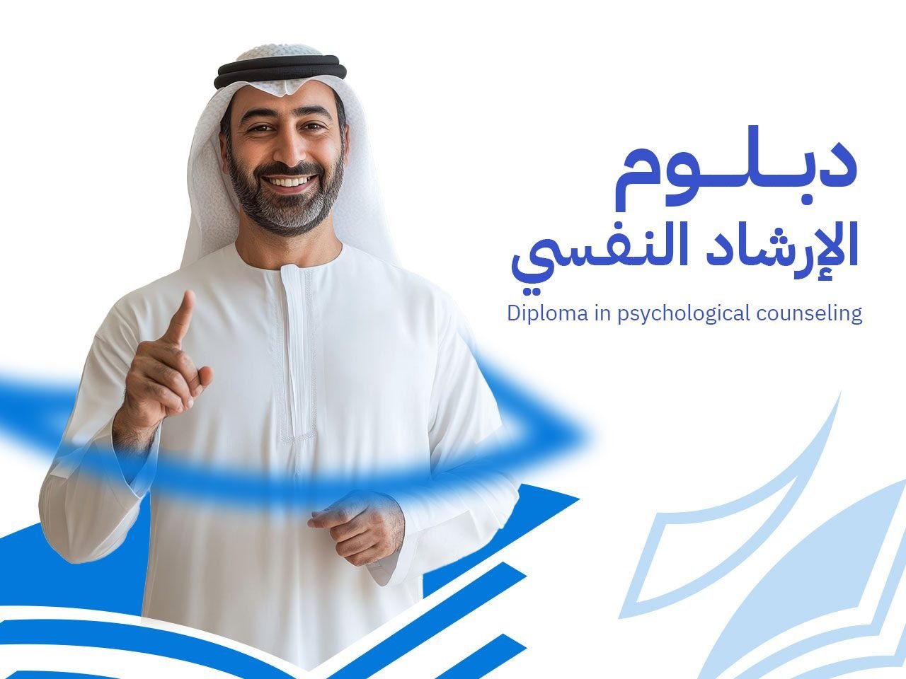 الارشاد النفسي 1 2 الإرشاد النفسي والتربوي: 9 محاور لإعداد مرشد تربوي محترف 2026
