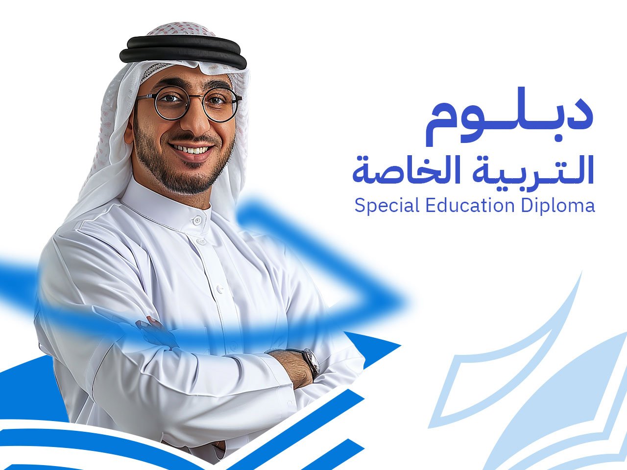 التربية الخاصة 1 دبلوم تربية خاصة: 9 محاور لإعداد أخصائي معتمد دولياً 2026