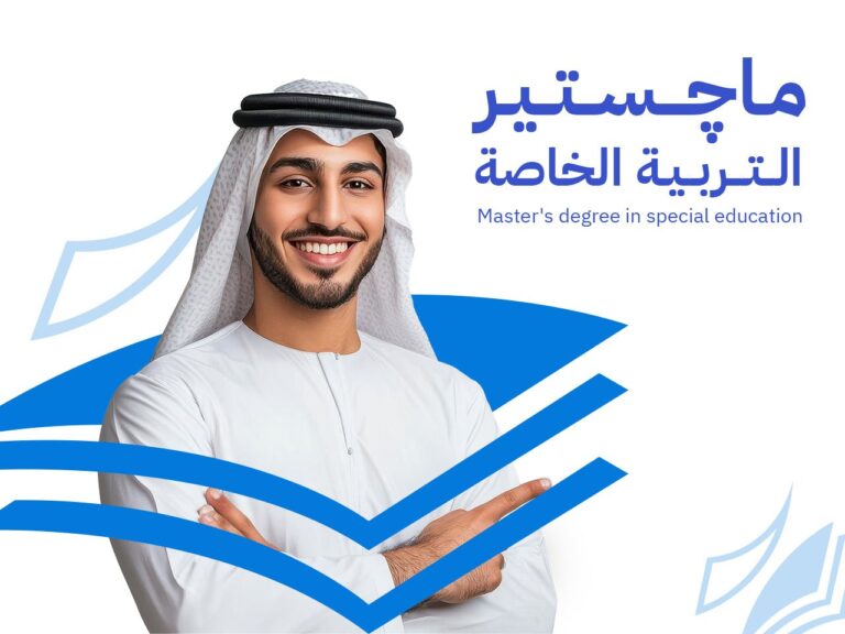 ماجستير تربية خاصة عن بعد: 9 محاور لإعداد أخصائي معتمد دولياً 2026
