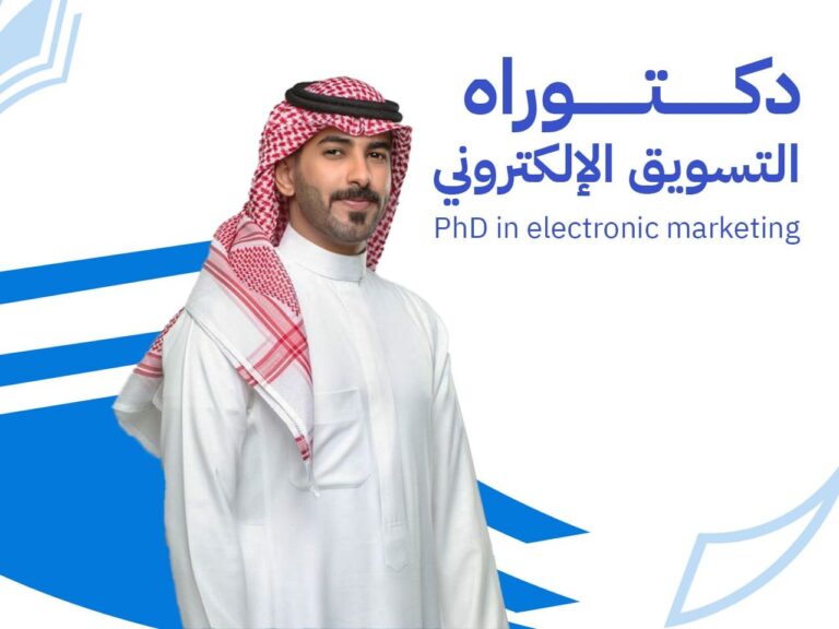 دكتوراه تسويق رقمي: 9 محاور لإعداد قائد تسويقي باحث وفق معايير AMA و IDM 2026