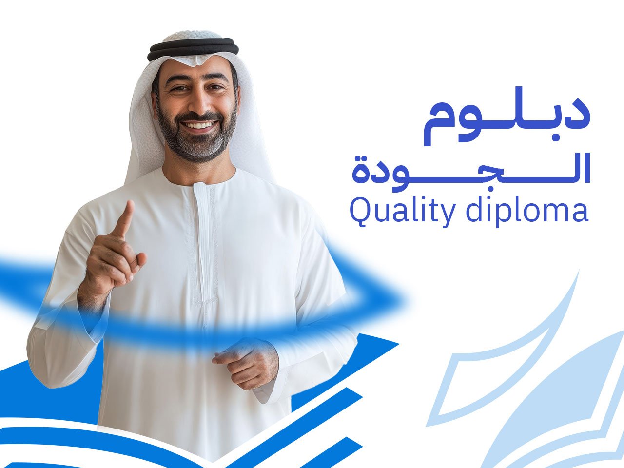 الجودة 1 2 دبلوم إدارة الجودة: 9 محاور لاحتراف ISO 9001 وSix Sigma 2026