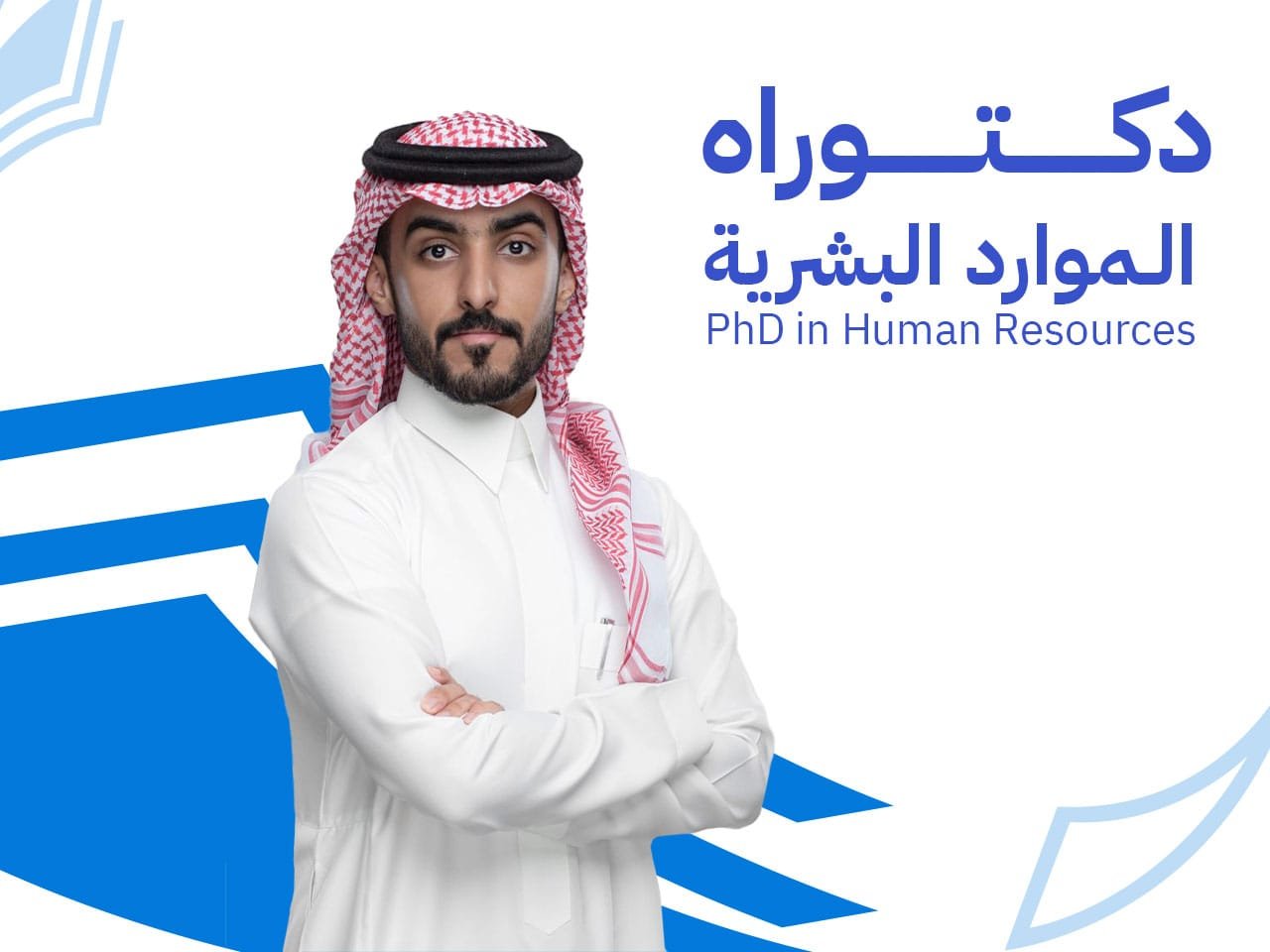 الموارد البشريه دكتوراة الموارد البشريه: 9 محاور لإعداد قائد رأس مال بشري معتمد دولياً 2026