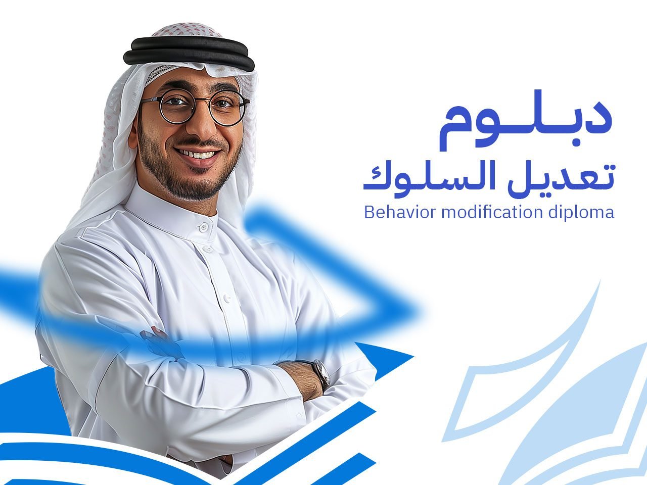 تعديل السلوك 1 2 دبلوم تعديل السلوك: 9 محاور لإعداد ممارس معتمد دولياً 2026