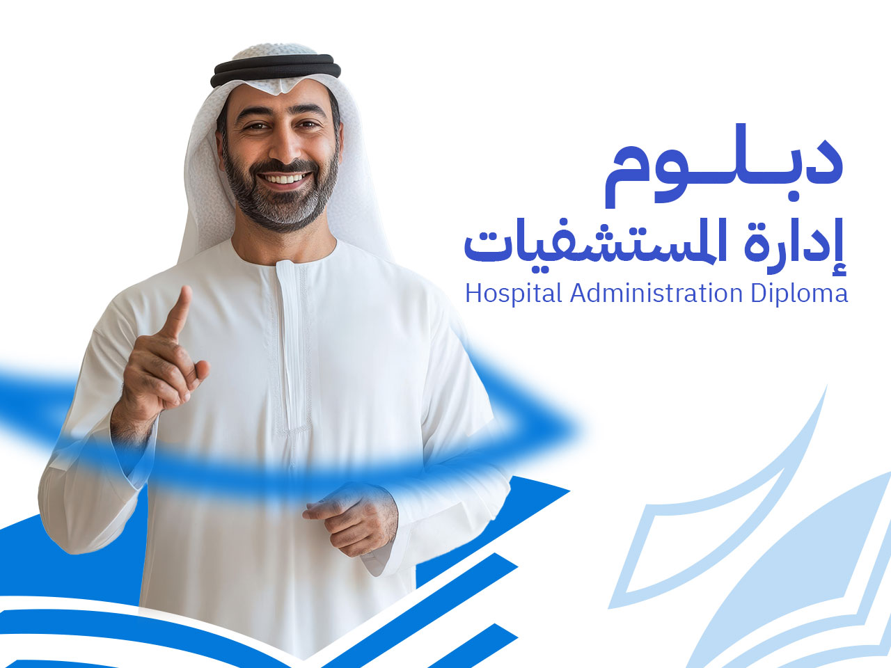 دبلوم إدارة المستشفيات