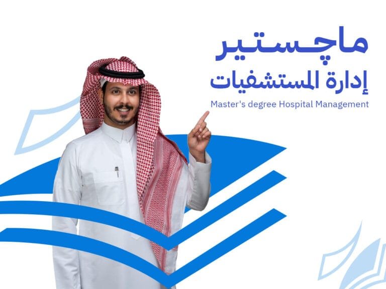 ماجستير إدارة المستشفيات