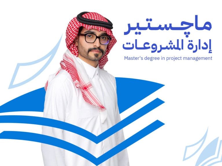 ماجستير إدارة المشروعات