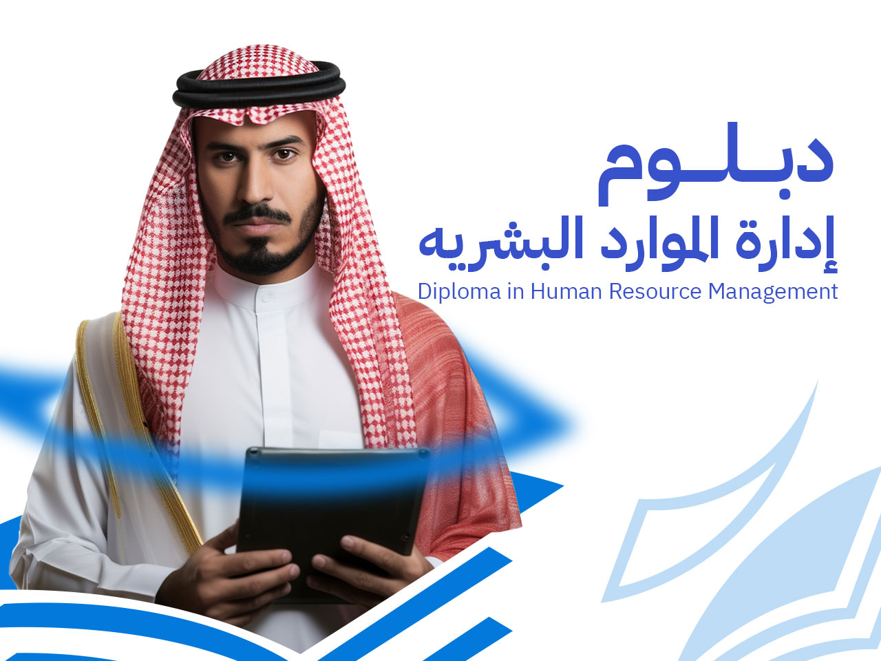دبلوم ادارة الموارد البشرية