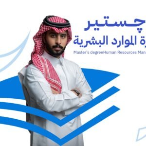 ماجستير إدارة الموارد البشرية