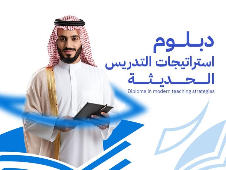 دبلوم استراتيجيات التدريس الحديثة