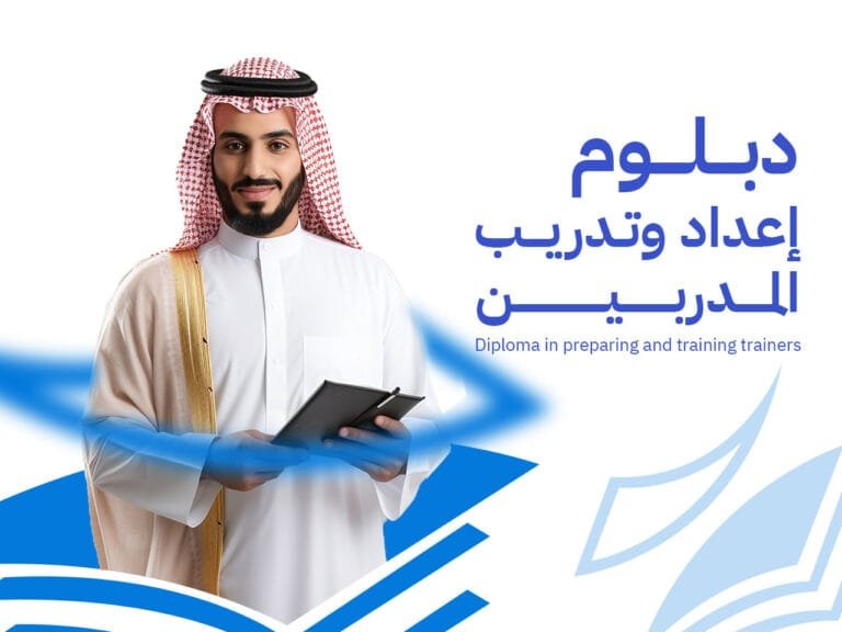دبلوم إعداد وتدريب المدربين (TOT)