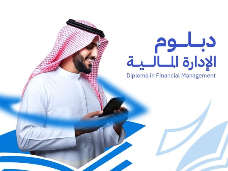 دبلوم الإدارة المالية: إتقان أساسيات التحليل والتخطيط المالي
