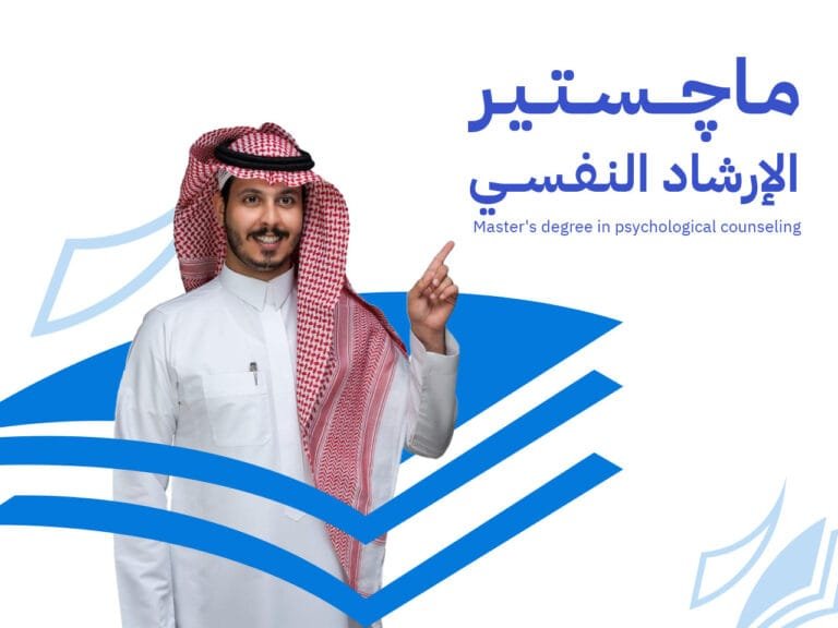 ماجستير الإرشاد النفسي