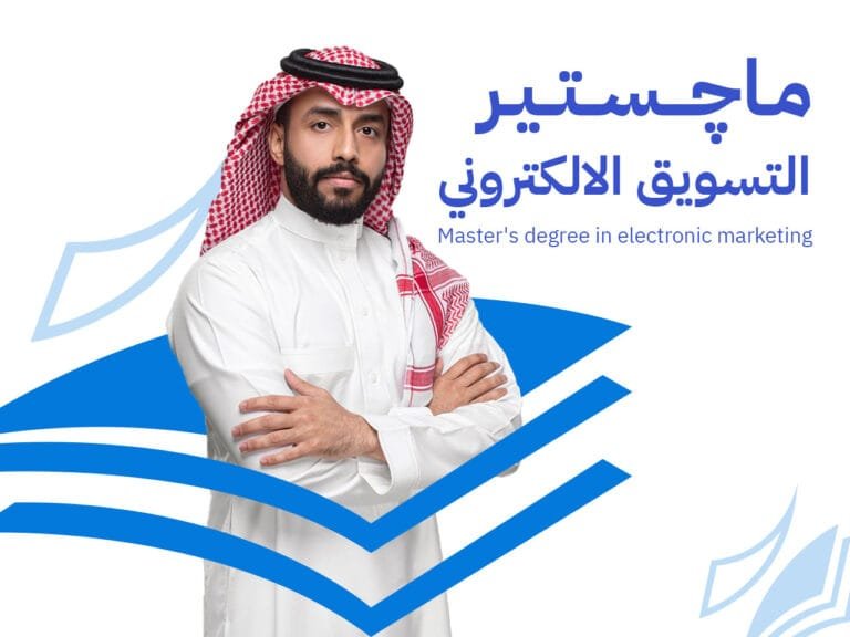 ماجستير التسويق الإلكتروني: قيادة التحول الرقمي في الأعمال