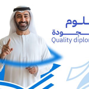 دبلوم إدارة الجودة