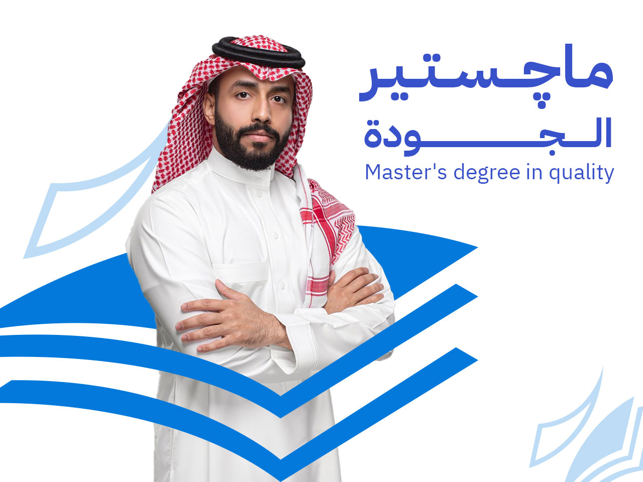 ماجستير إدارة الجودة: قيادة التميز المؤسسي والابتكار