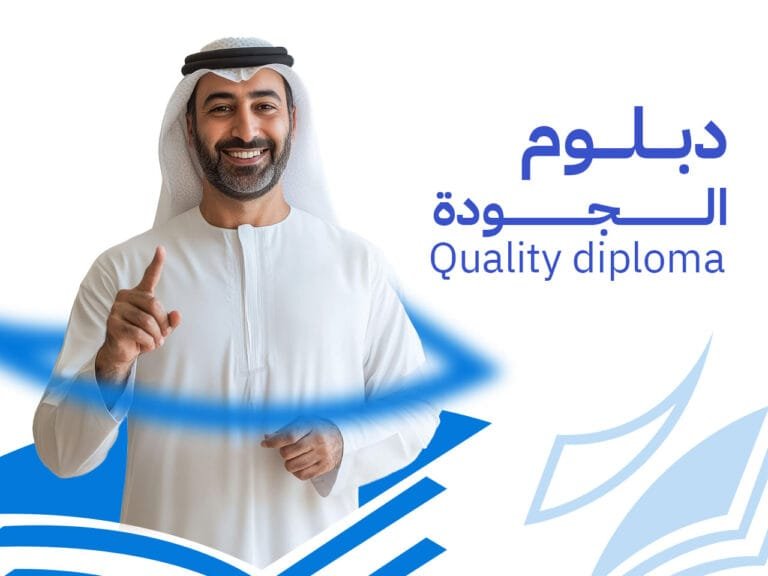 دبلوم إدارة الجودة