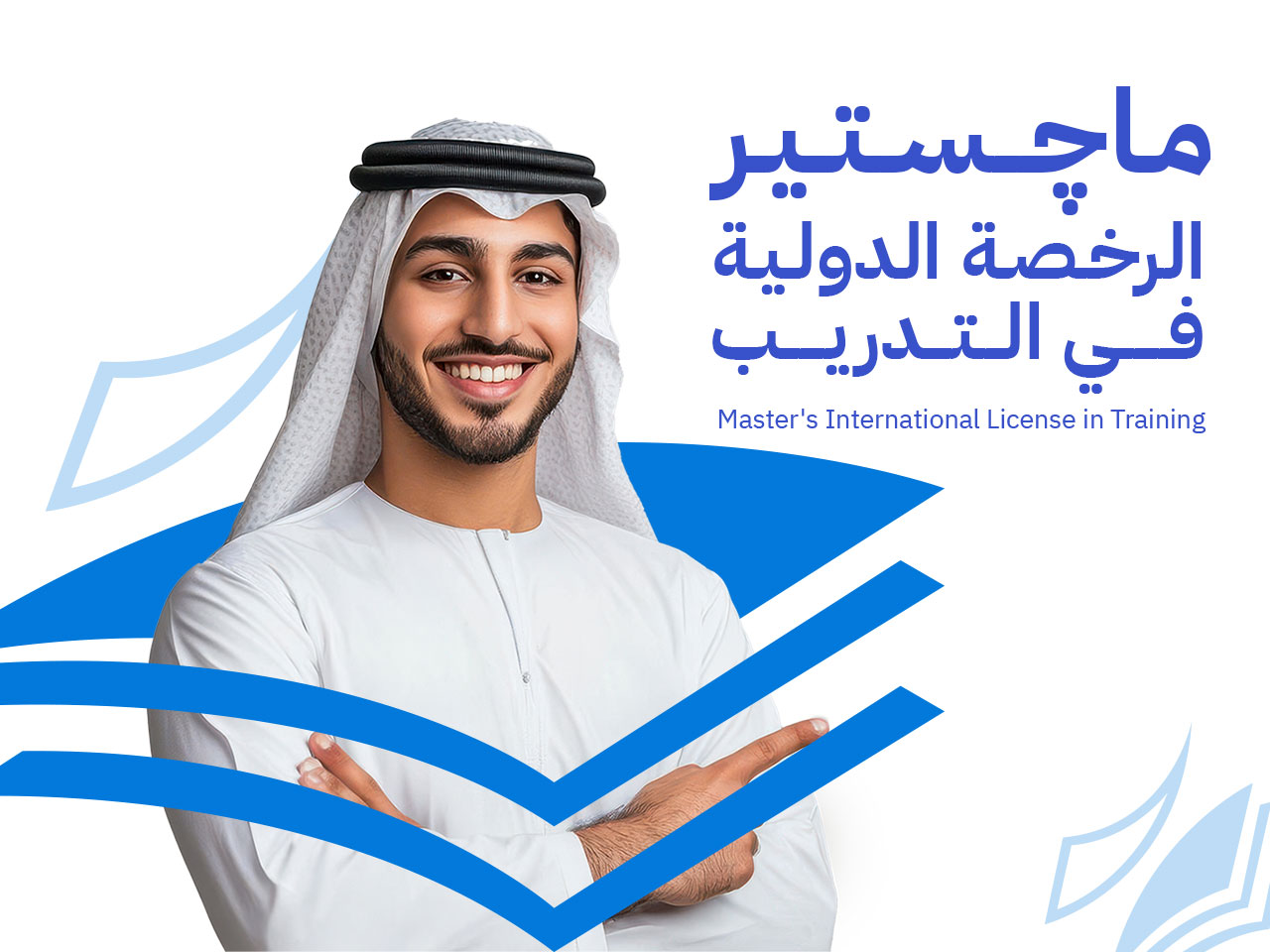 ماجستير الرخصة الدولية في التدريب وإدارة المؤسسات التعليمية