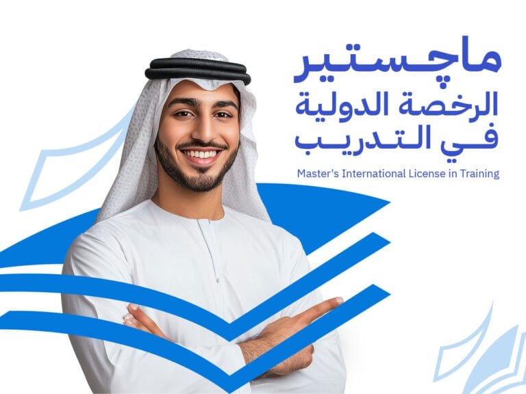 ماجستير الرخصة الدولية في التدريب وإدارة المؤسسات التعليمية