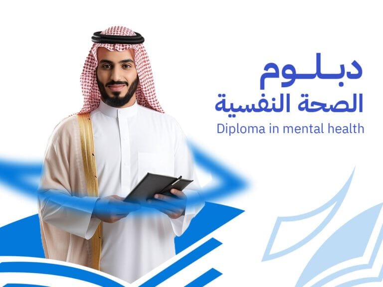 دبلوم الصحة النفسية المتكامل: أساسيات ومهارات مهنية شاملة