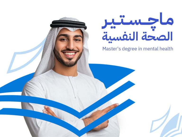 ماجستير الصحة النفسية والتربية الإيجابية: إعداد القادة في الدعم النفسي والاجتماعي