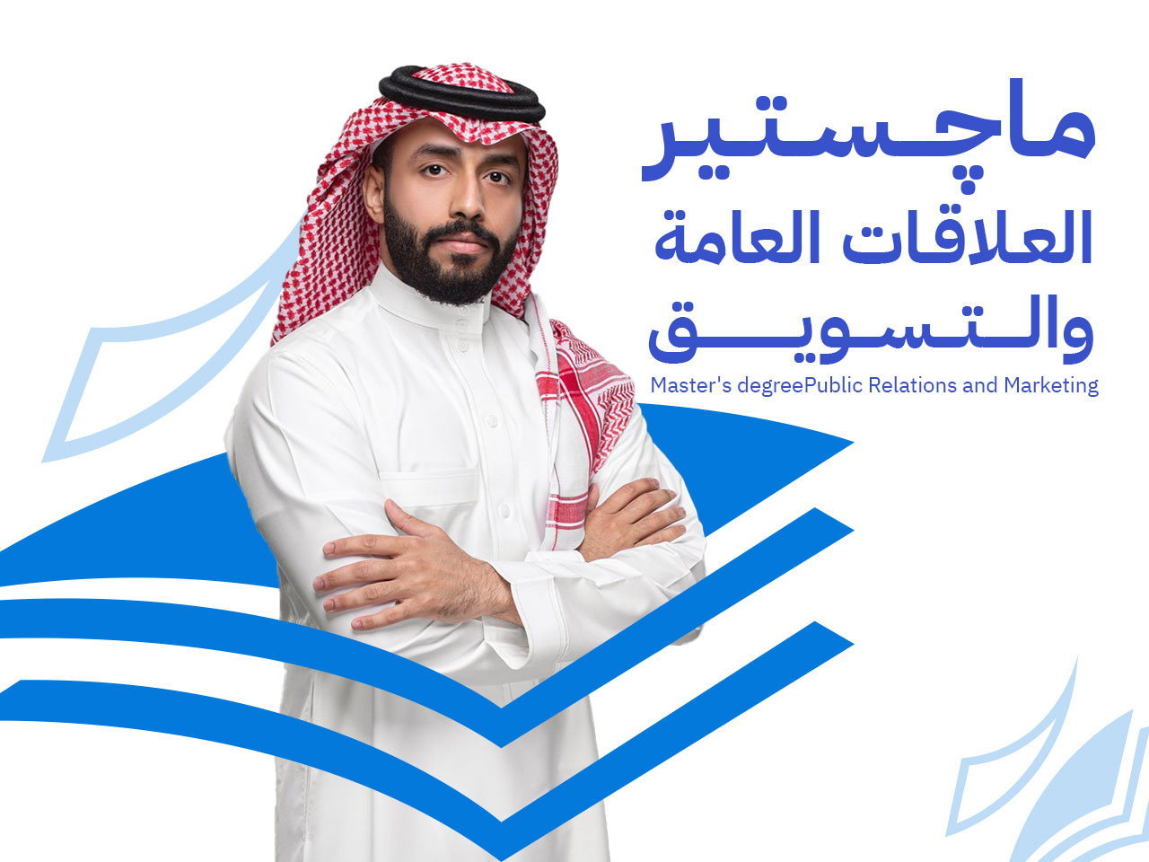 ماجستير العلاقات العامة والتسويق: استراتيجيات رقمية متقدمة