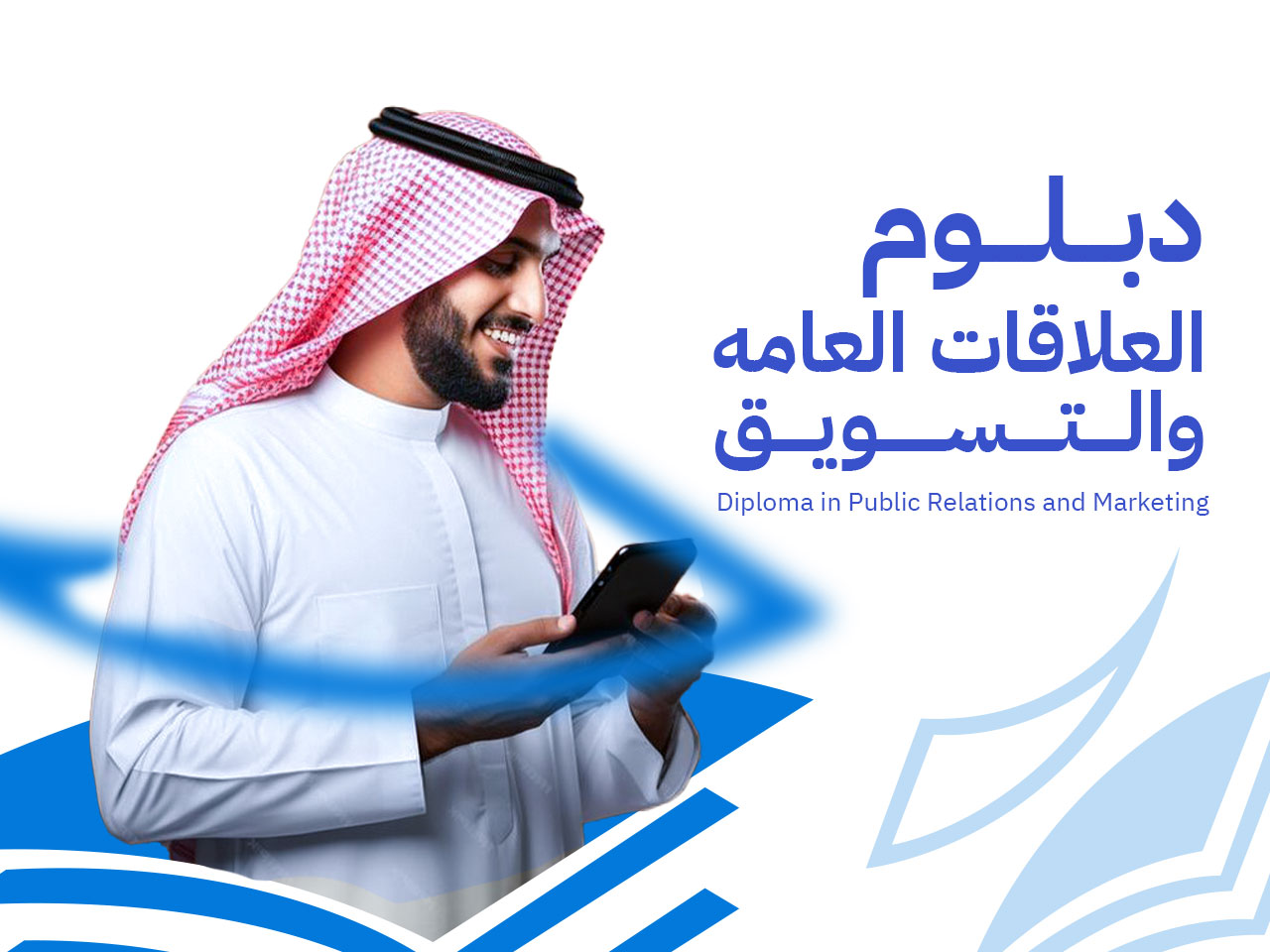 “دبلوم العلاقات العامة والتسويق في العصر الرقمي: استراتيجيات فعّالة ومهارات مهنية”