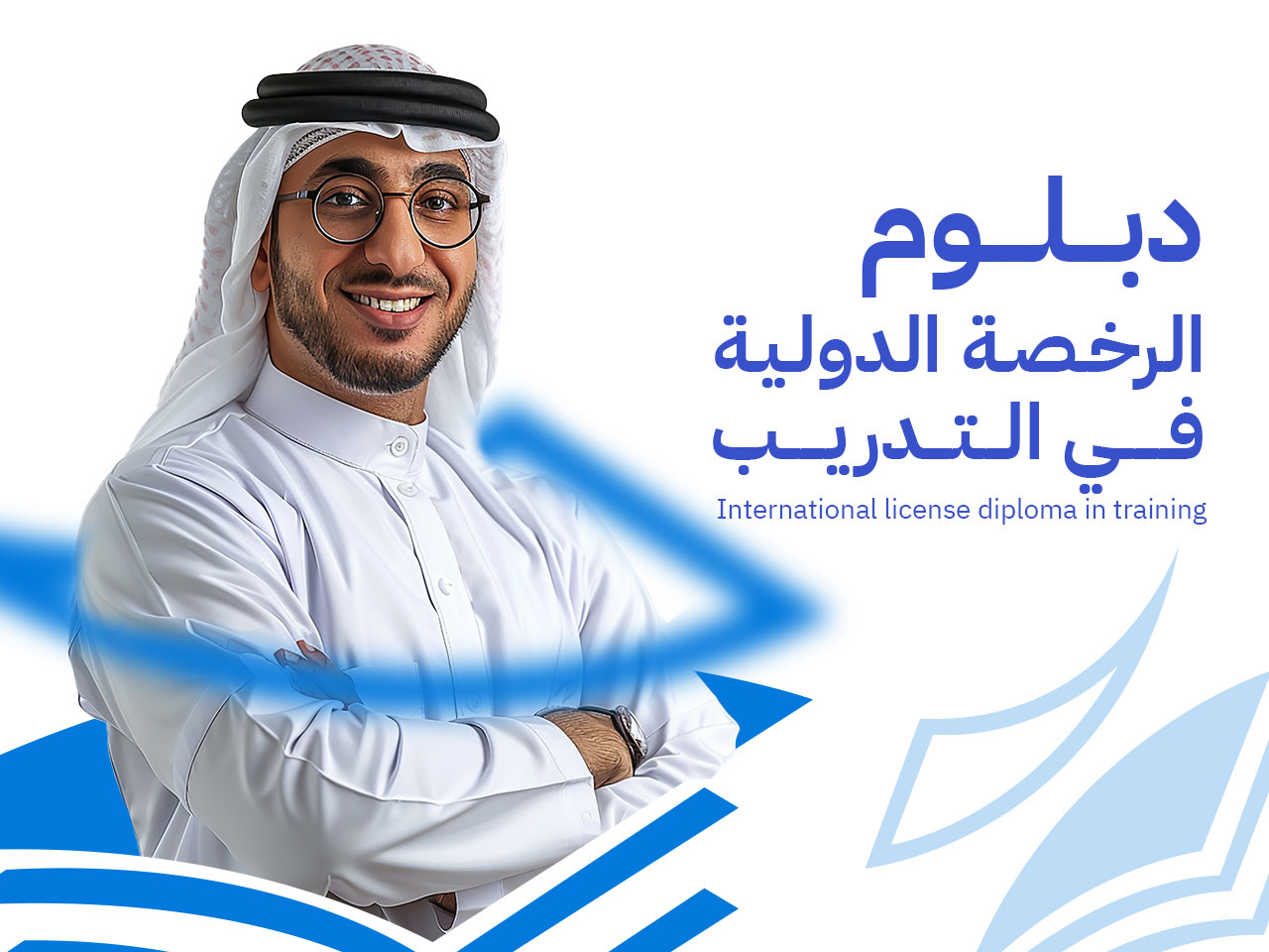 دبلوم المدرب الدولي المعتمد: بناء كفاءات تدريبية متقدمة