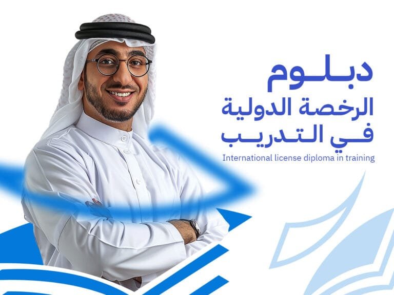 دبلوم المدرب الدولي المعتمد: بناء كفاءات تدريبية متقدمة