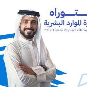 دكتوراة الموارد البشرية