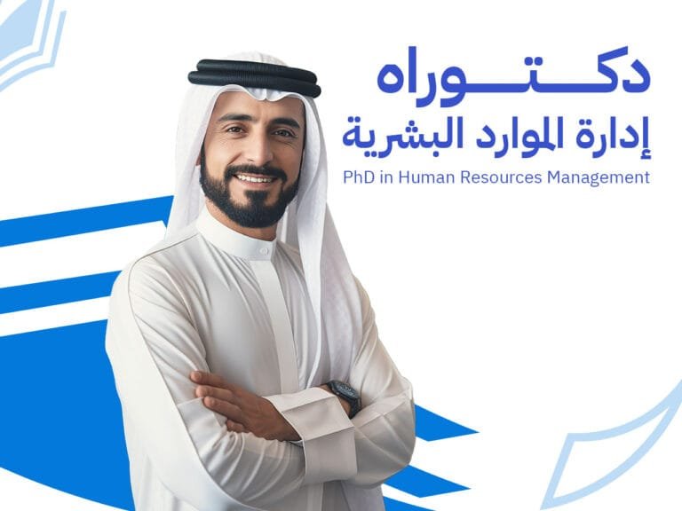 دكتوراة الموارد البشرية