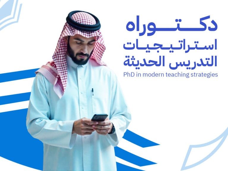 دكتوراه استراتيجيات التدريس الحديثة