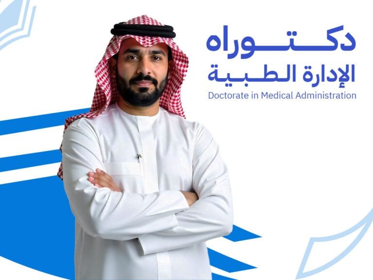 دكتوراه الإدارة الطبية