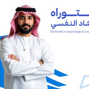 الدكتوراة المهنية فى الإرشاد النفسى