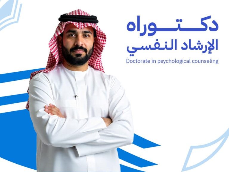 الدكتوراة المهنية فى الإرشاد النفسى