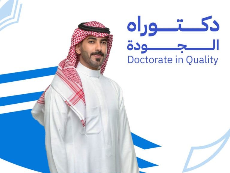دكتوراه في إدارة الجودة والتميز المؤسسي: الابتكار والقيادة الاستراتيجية