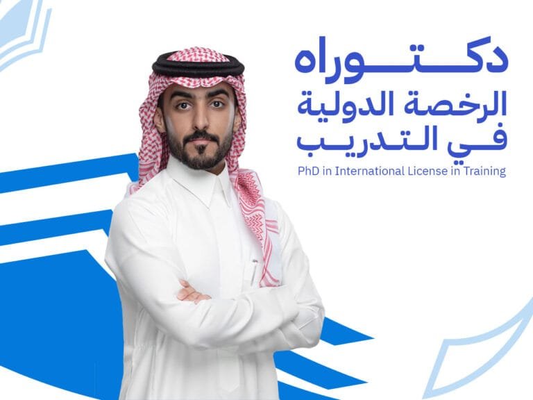 دكتوراه الرخصة الدولية في القيادة الاستراتيجية والتدريب المؤسسي