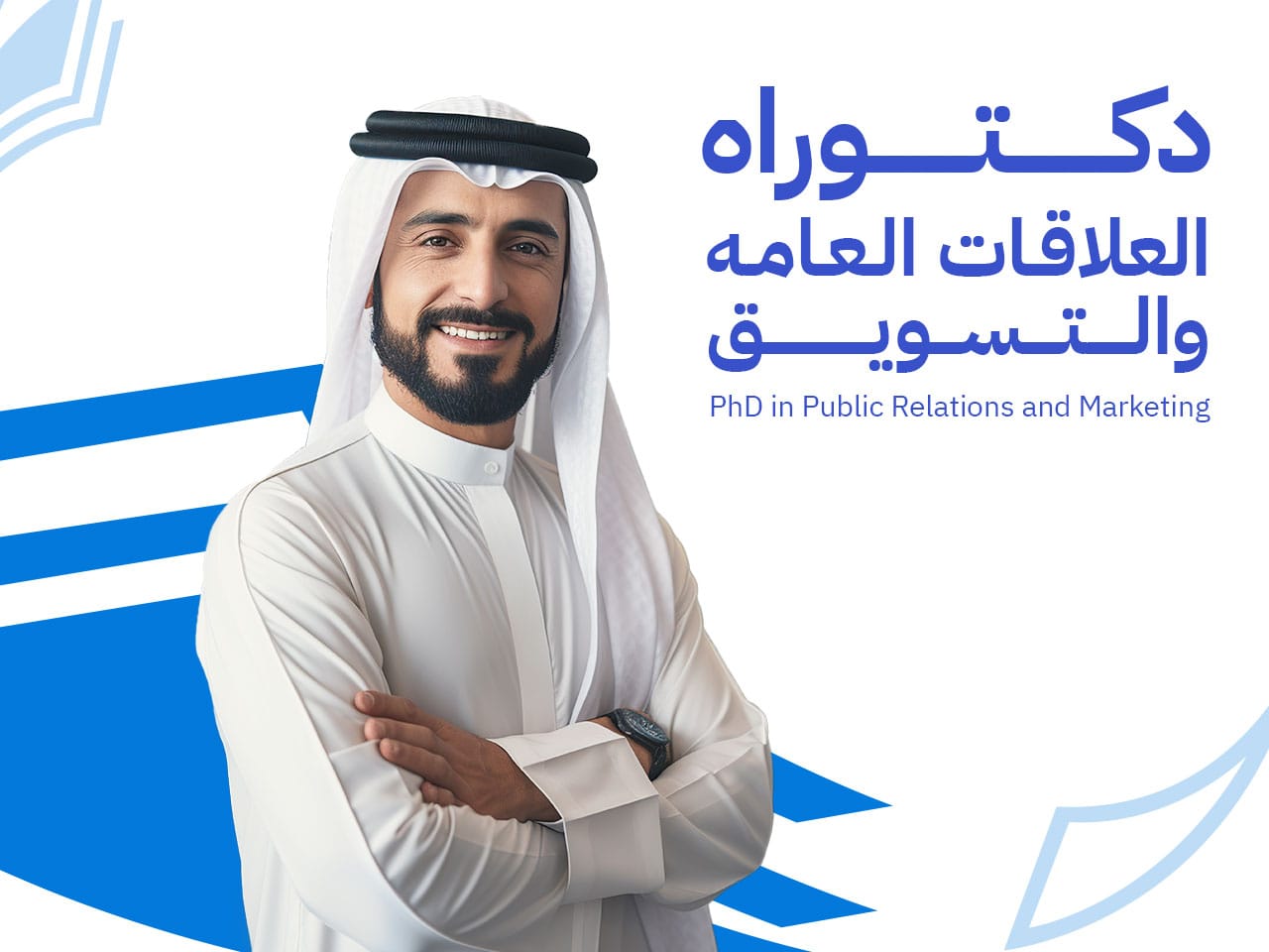 دكتوراه احترافية في العلاقات العامة والتسويق الاستراتيجي