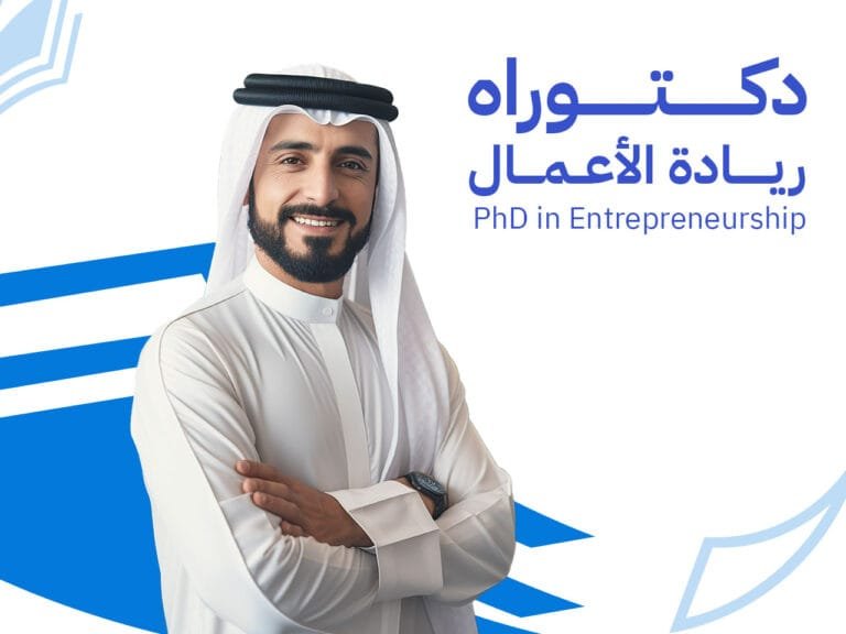 دكتوراة ريادة الأعمال