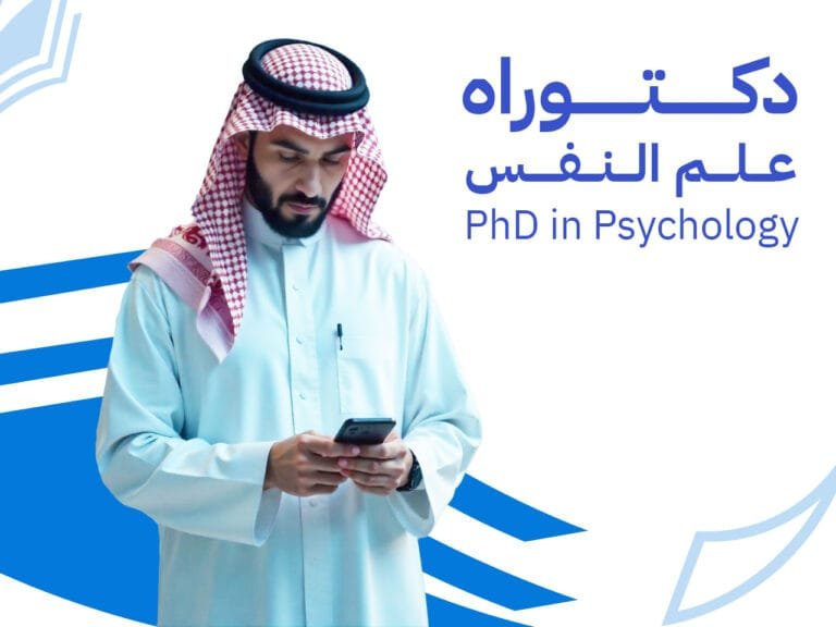 دكتوراه مهنية في علم النفس التطبيقي والإرشاد النفسي: نحو التميز الأكاديمي والاستشاري
