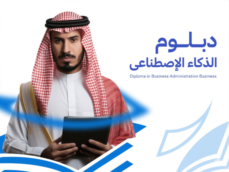 دبلوم AI الذكاء الاصطناعي: تمكين رقمي ومهارات عملية للمستقبل