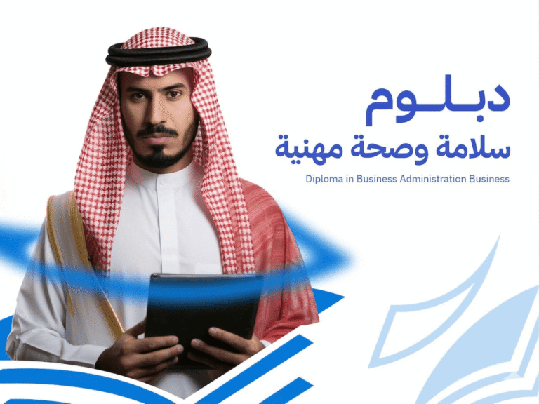 دبلوم السلامة والصحة المهنية: 7 محاور ومسار مهني معتمد
