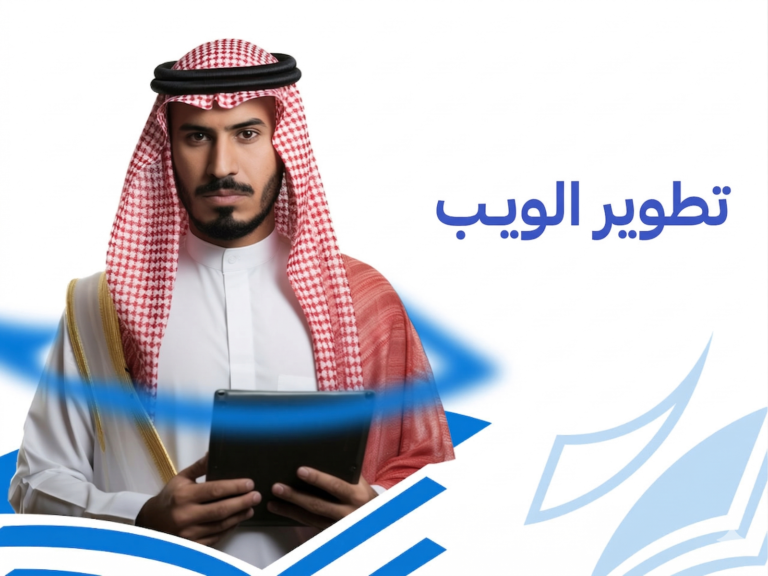 تطوير الويب: 10 خطوات لتعلم البرمجة وبناء المواقع