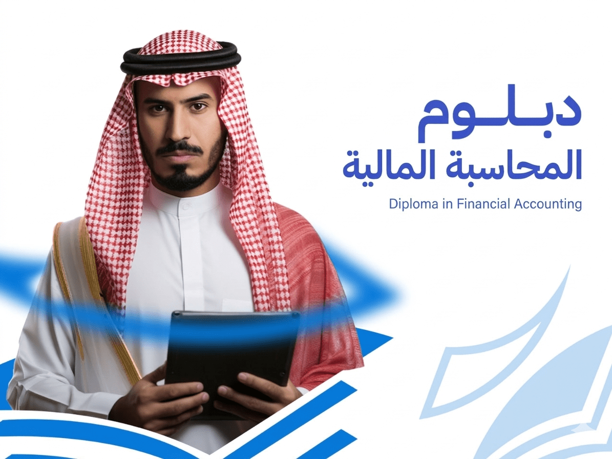 Gemini Generated Image qo3ag1qo3ag1qo3a دبلوم المحاسبة المالية: 7 محاور أساسية ومسار مهني متكامل